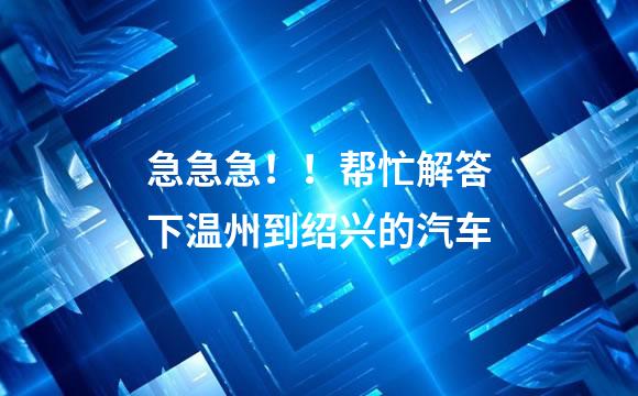 急急急！！帮忙解答下温州到绍兴的汽车