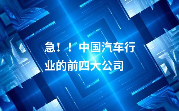 急！！中国汽车行业的前四大公司
