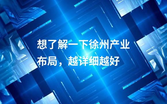 想了解一下徐州产业布局，越详细越好