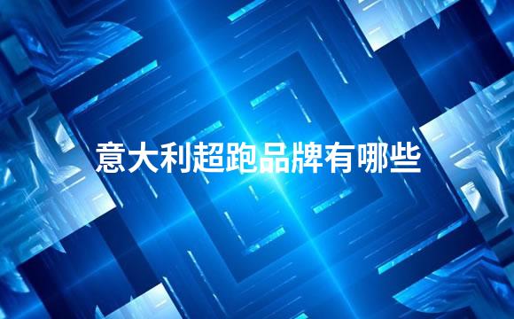 意大利超跑品牌有哪些