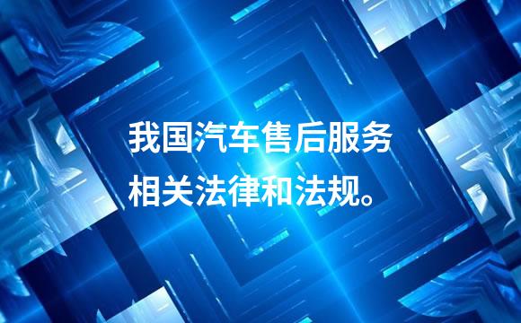 我国汽车售后服务相关法律和法规。