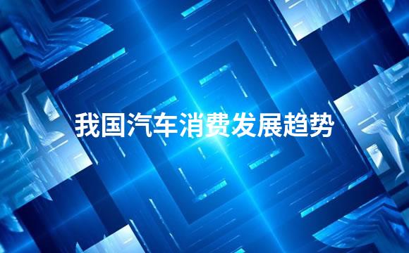 我国汽车消费发展趋势