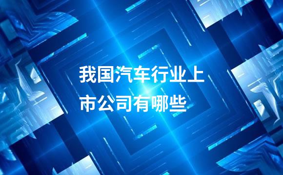 我国汽车行业上市公司有哪些