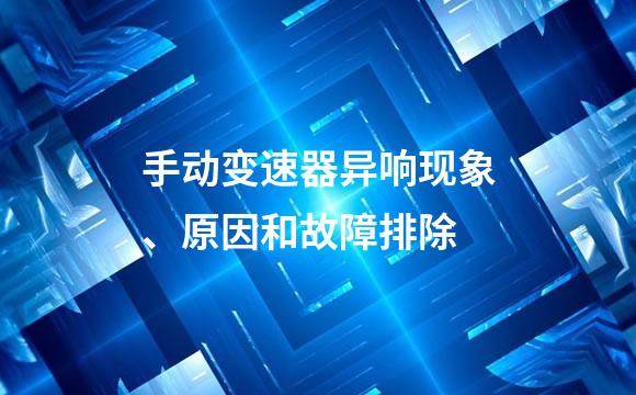 手动变速器异响现象、原因和故障排除