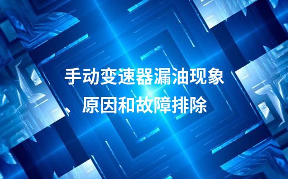 手动变速器漏油现象、原因和故障排除