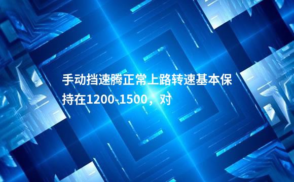 手动挡速腾正常上路转速基本保持在1200-1500，对