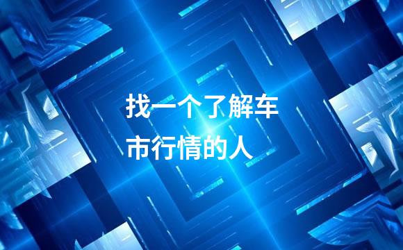 找一个了解车市行情的人