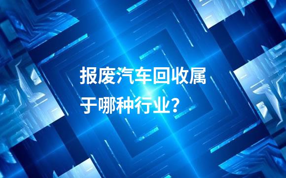 报废汽车回收属于哪种行业？