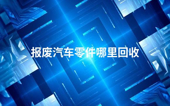 报废汽车零件哪里回收
