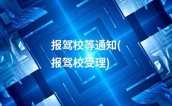 报驾校等通知(报驾校受理)