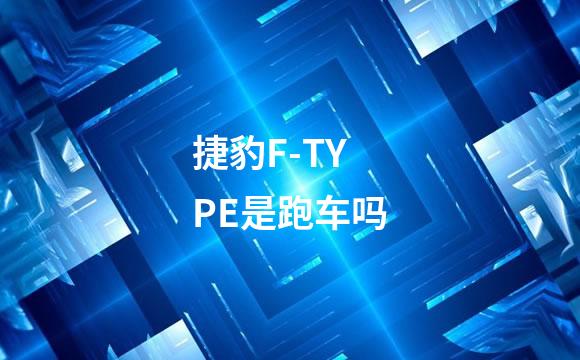 捷豹F-TYPE是跑车吗