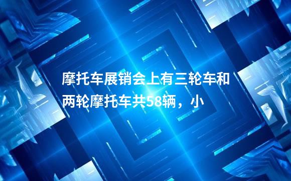 摩托车展销会上有三轮车和两轮摩托车共58辆，小