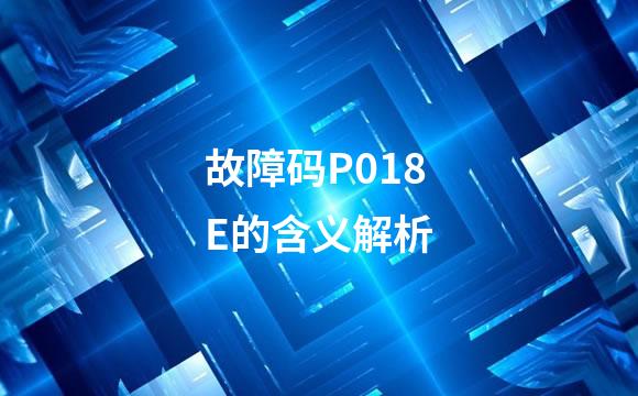 故障码P018E的含义解析