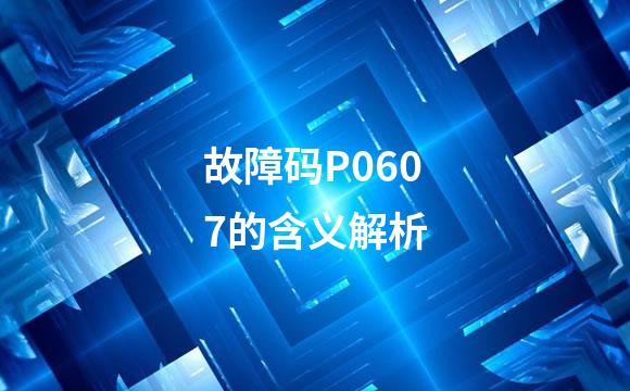 故障码P0607的含义解析