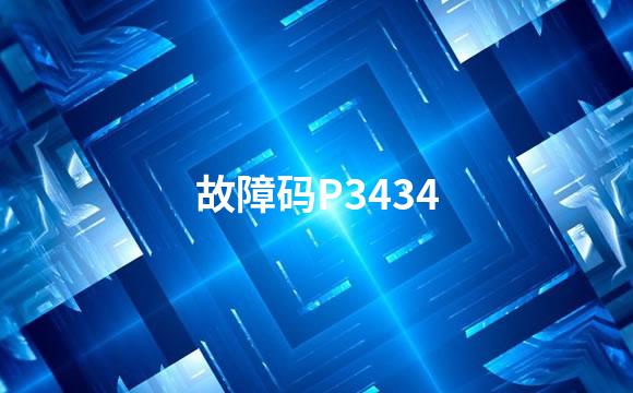 故障码P3434