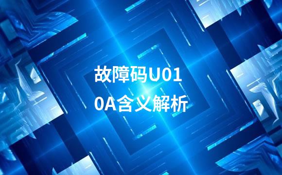 故障码U010A含义解析