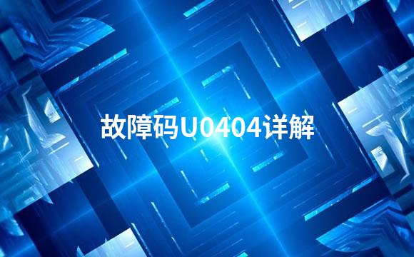 故障码U0404详解