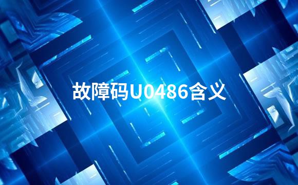 故障码U0486含义