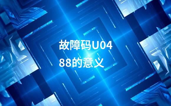 故障码U0488的意义