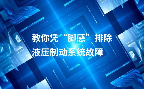 教你凭“脚感”排除液压制动系统故障