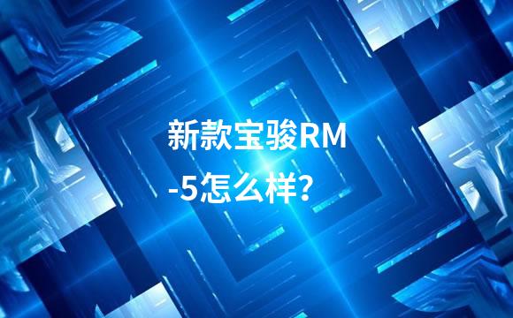 新款宝骏RM-5怎么样？