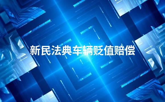 新民法典车辆贬值赔偿