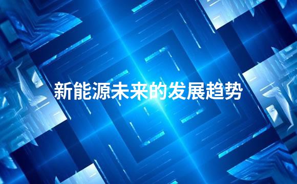 新能源未来的发展趋势