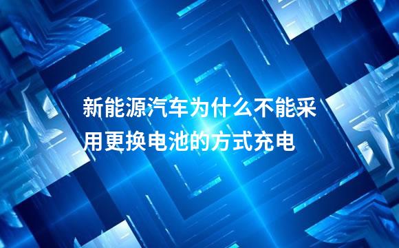 新能源汽车为什么不能采用更换电池的方式充电
