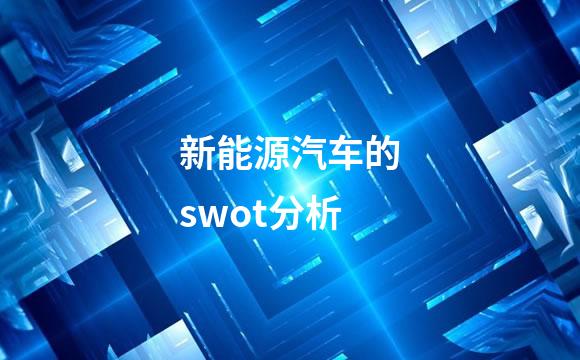 新能源汽车的swot分析
