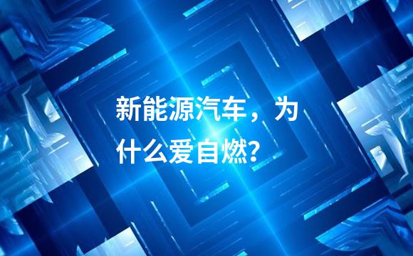 新能源汽车，为什么爱自燃？