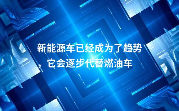 新能源车已经成为了趋势，它会逐步代替燃油车