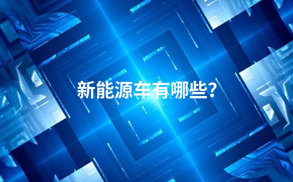 新能源车有哪些？
