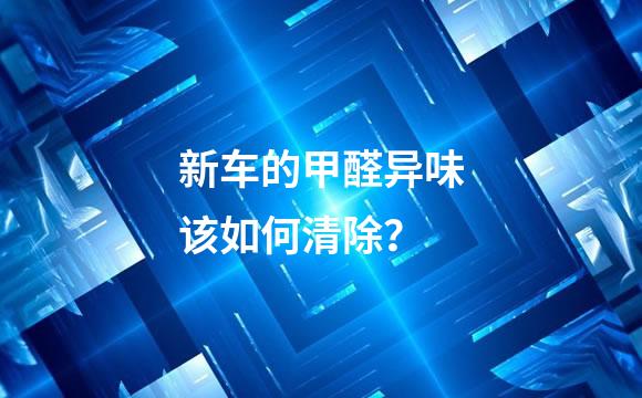 新车的甲醛异味该如何清除？