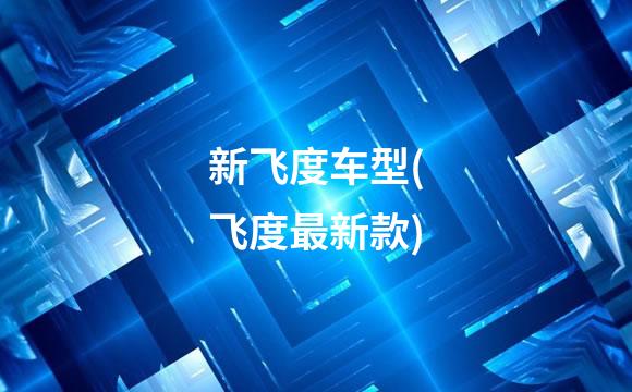 新飞度车型(飞度最新款)