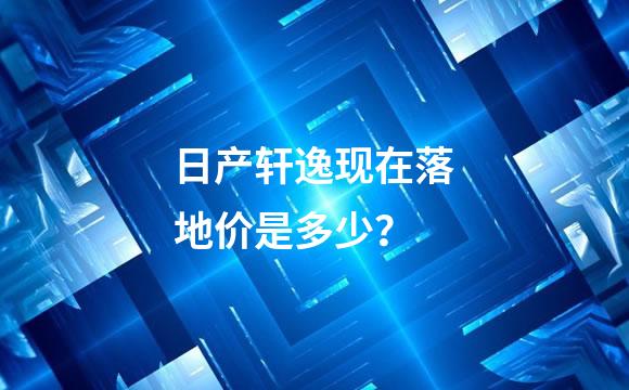 日产轩逸现在落地价是多少？
