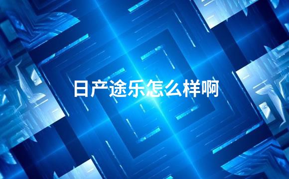 日产途乐怎么样啊