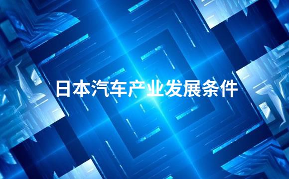 日本汽车产业发展条件