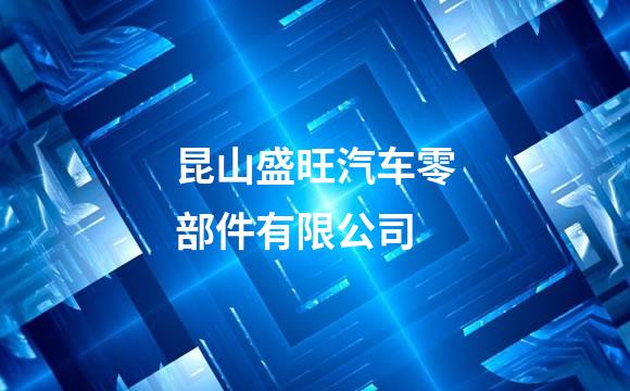 昆山盛旺汽车零部件有限公司