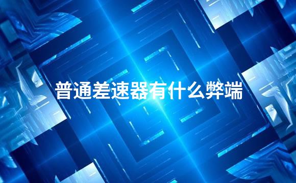 普通差速器有什么弊端