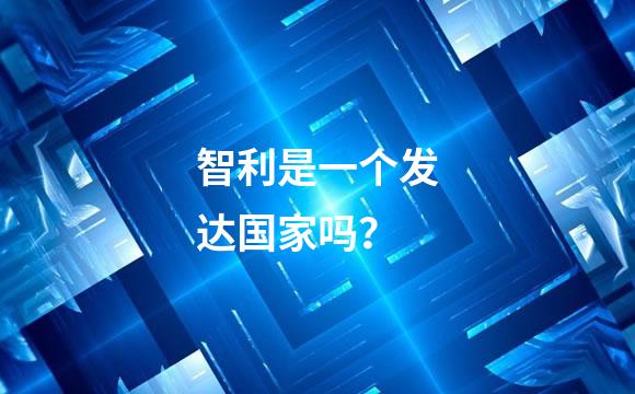 智利是一个发达国家吗？