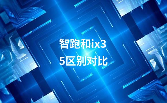 智跑和ix35区别对比