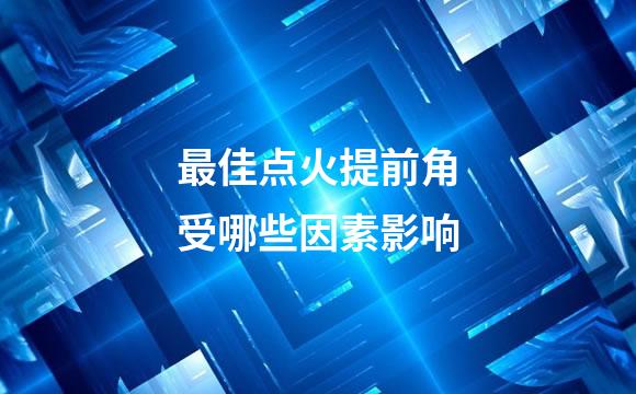 最佳点火提前角受哪些因素影响