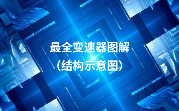 最全变速器图解（结构示意图）