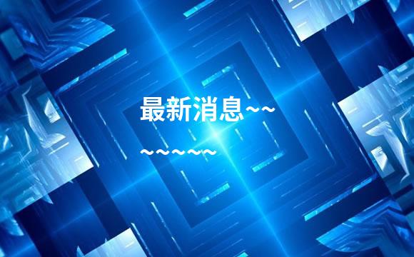 最新消息~~~~~~~