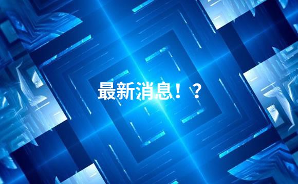 最新消息！？