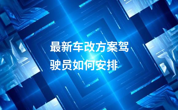 最新车改方案驾驶员如何安排