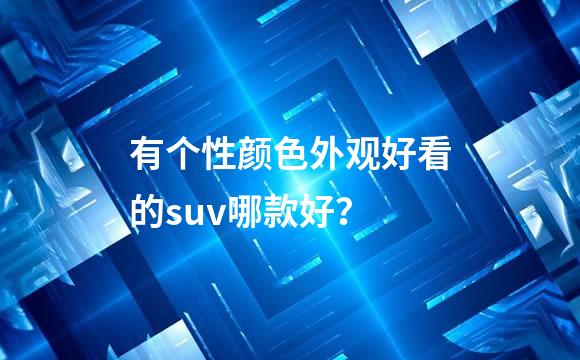 有个性颜色外观好看的suv哪款好？