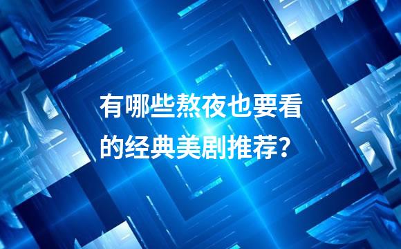 有哪些熬夜也要看的经典美剧推荐？