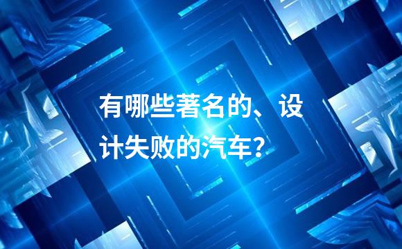 有哪些著名的、设计失败的汽车？
