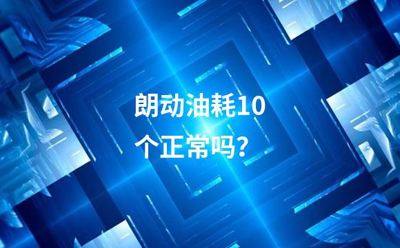 朗动油耗10个正常吗？